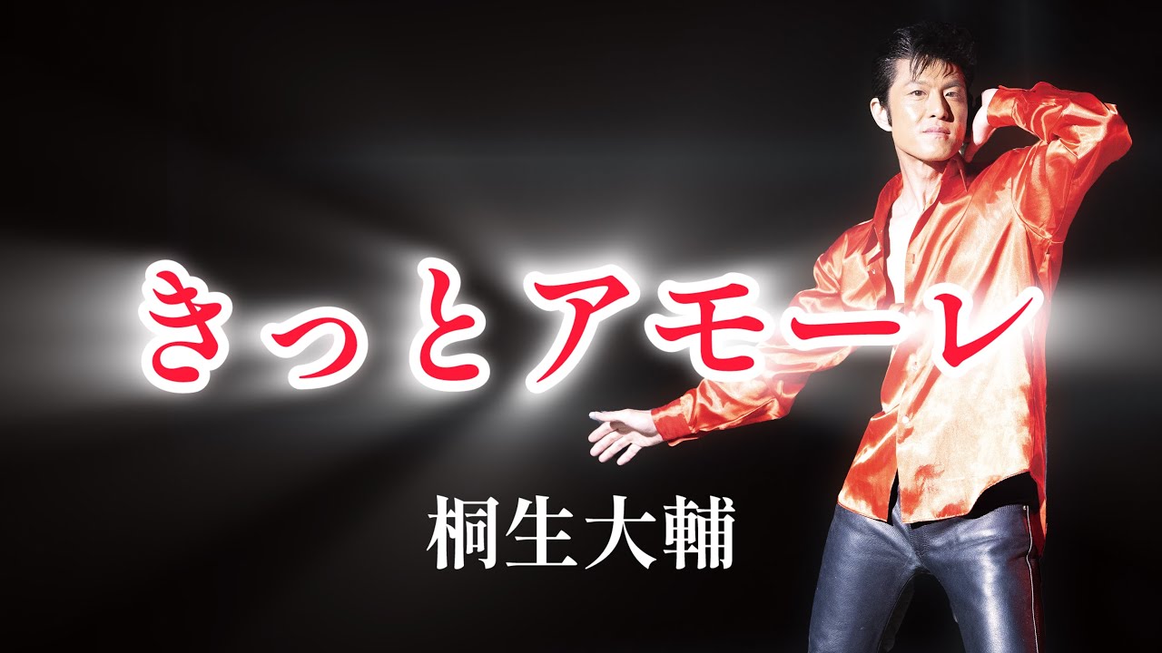 きっとアモーレ 【Full ver】（#桐生大輔 #daisukekiryu ）#エルヴィス #オリジナル曲 #歌謡曲 #カラオケ #歌手 #歌うま #歌ってみた #elvis #singer 