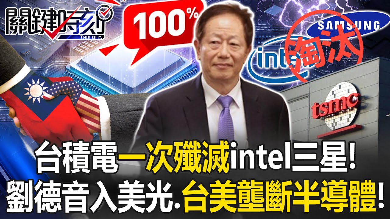台積電一次殲滅兩大死敵intel三星！ 劉德音加入美光、台美聯手100%壟斷半導體！【關鍵時刻】20250306-4 張炤和 黃世聰 姚惠珍 張禹宣 林裕豐