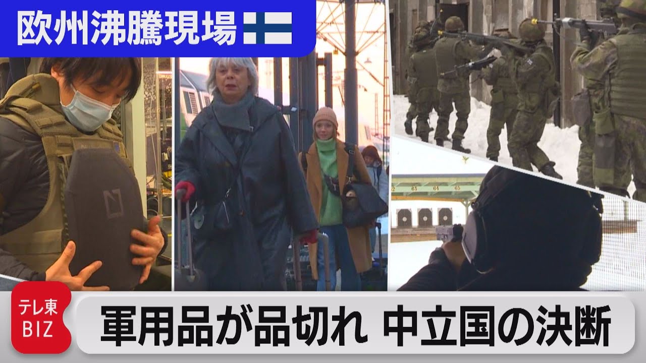 【100万回突破】幸福度世界一の国で軍事訓練に殺到、防弾チョッキが需要増、核シェルター準備も…【中村ワタルの欧州沸騰現場】#79（2022年3月29日）