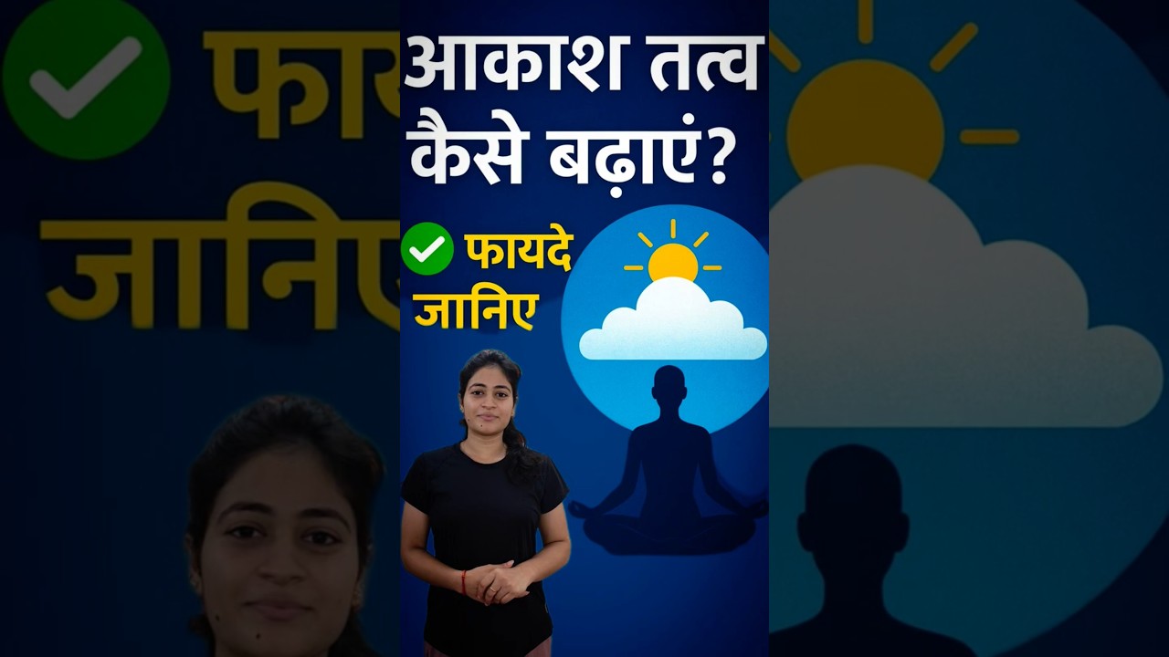 🌌 आकाश तत्व कैसे बढ़ाएं? | फायदे जानिए | 