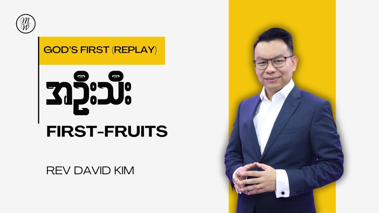 အဦးသီး - First-Fruits | Rev David Kim