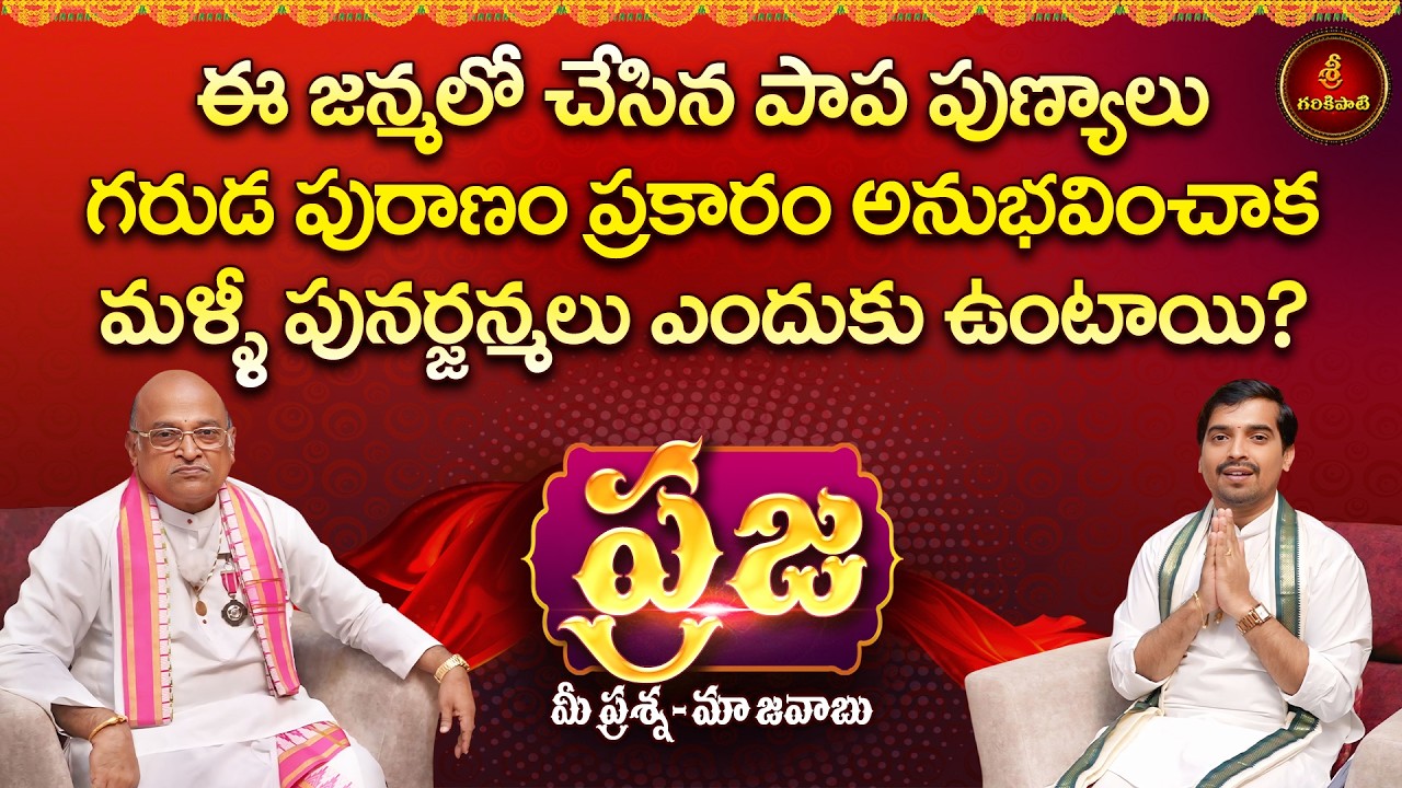 ప్రజ: పాప పుణ్యాలు గరుడ పురాణం ప్రకారం అనుభవించాక మళ్ళీ పునర్జన్మలు ఎందుకు? | Praja | Garikapati