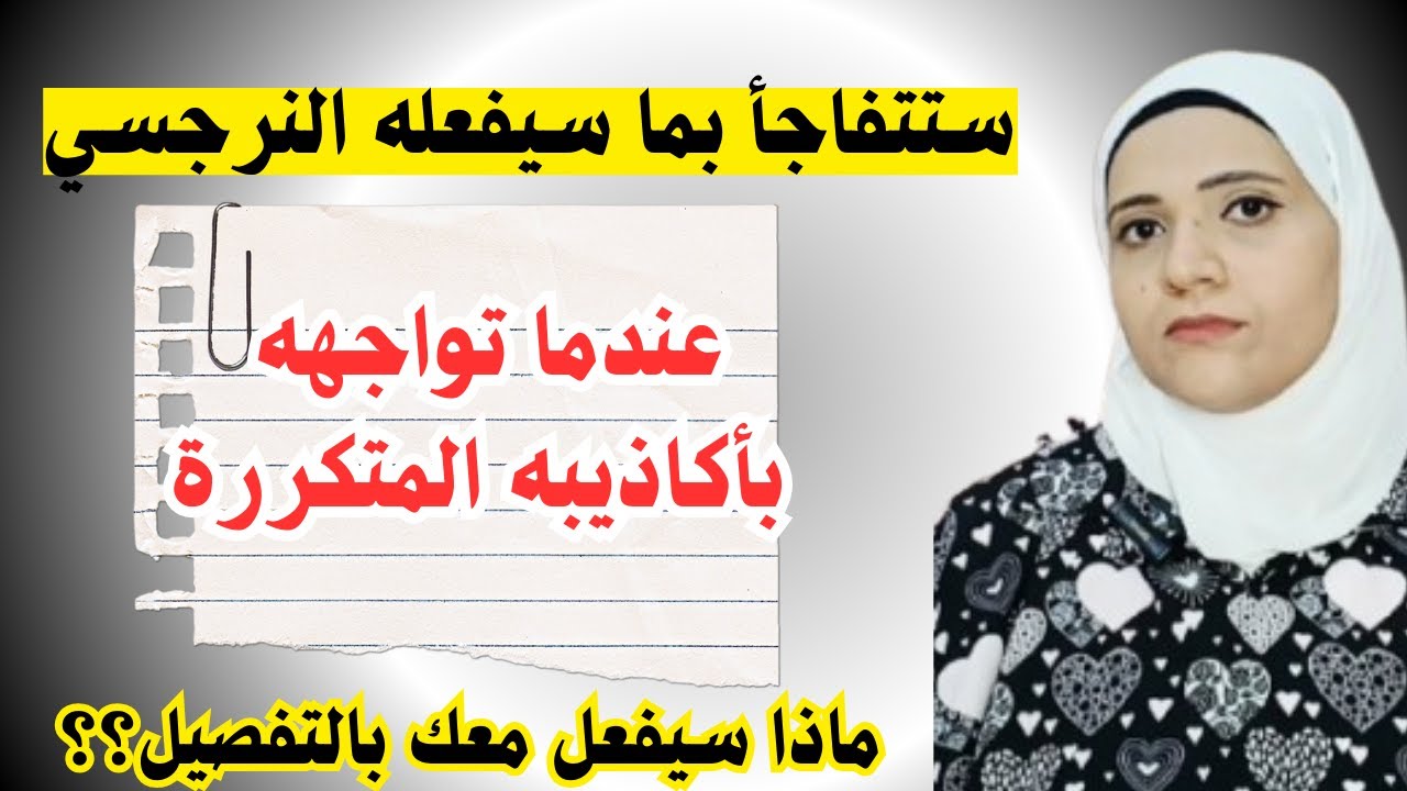 ستتفاجأ بما سيفعله النرجسي عندما تواجهه بأكاذيبه المتكررة