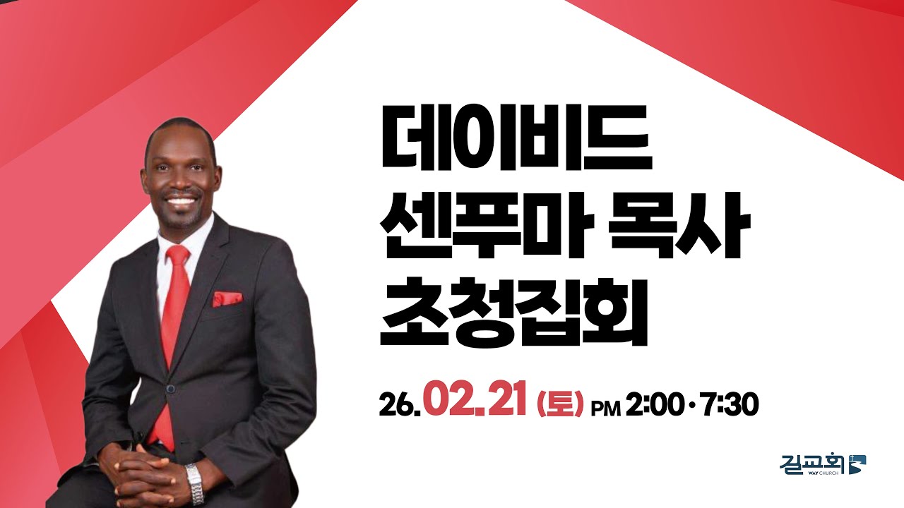 2026 마포 길교회 초청집회 | 데이비드 센푸마 목사 | 2026.02.21 (토) 오후 2시