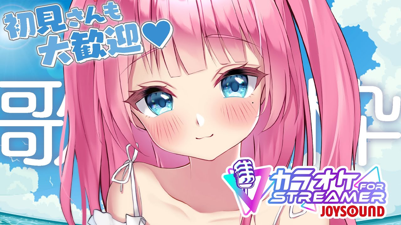 【 #歌枠 】夏メロの懐メロ!?いっぱいうたうよ!!　#しらぁいぶ【Vtuber しらとりん】JOYSOUND　#PR