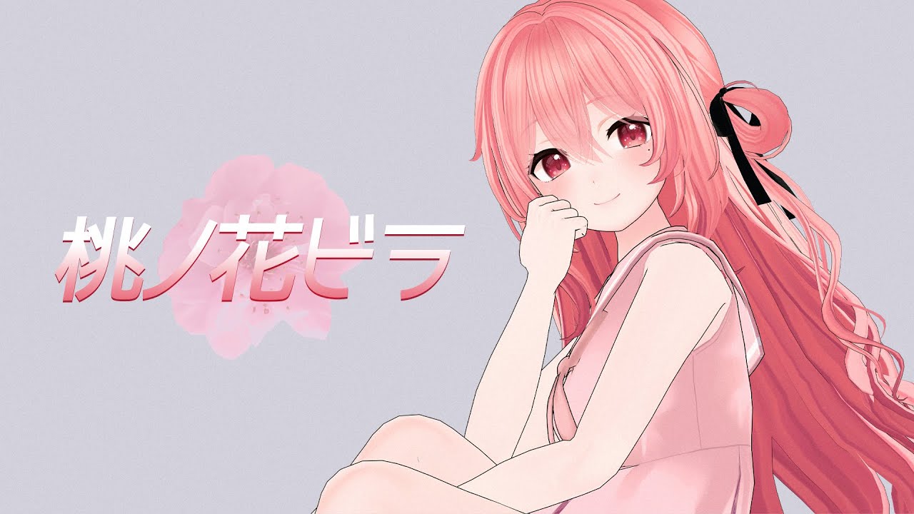 桃ノ花ビラ (Cover) / 大塚愛【なれたん】