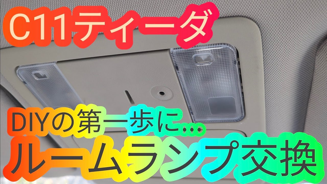C11日産ティーダのルームランプが暗かったので変えてみたら… TIIDA