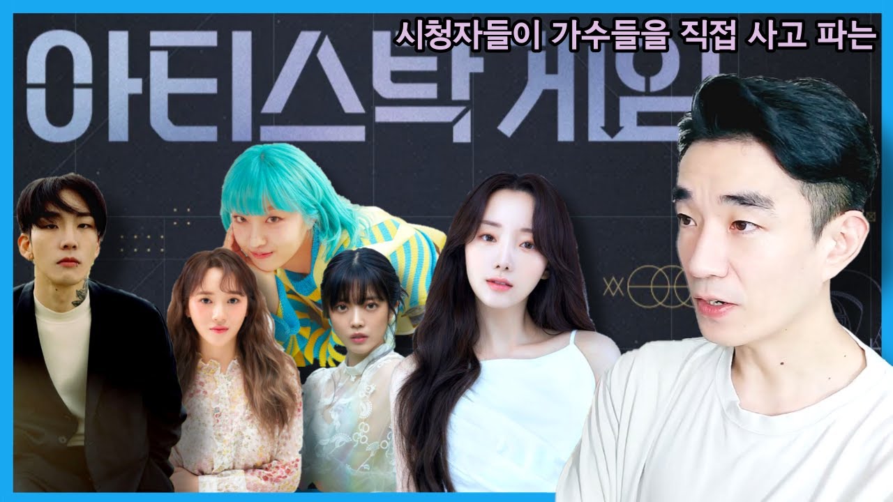 MNET이 MZ세대 버전의 싱어게인에 도전! 참가자 및 방송 설명과 1화 리뷰  #아티스탁게임