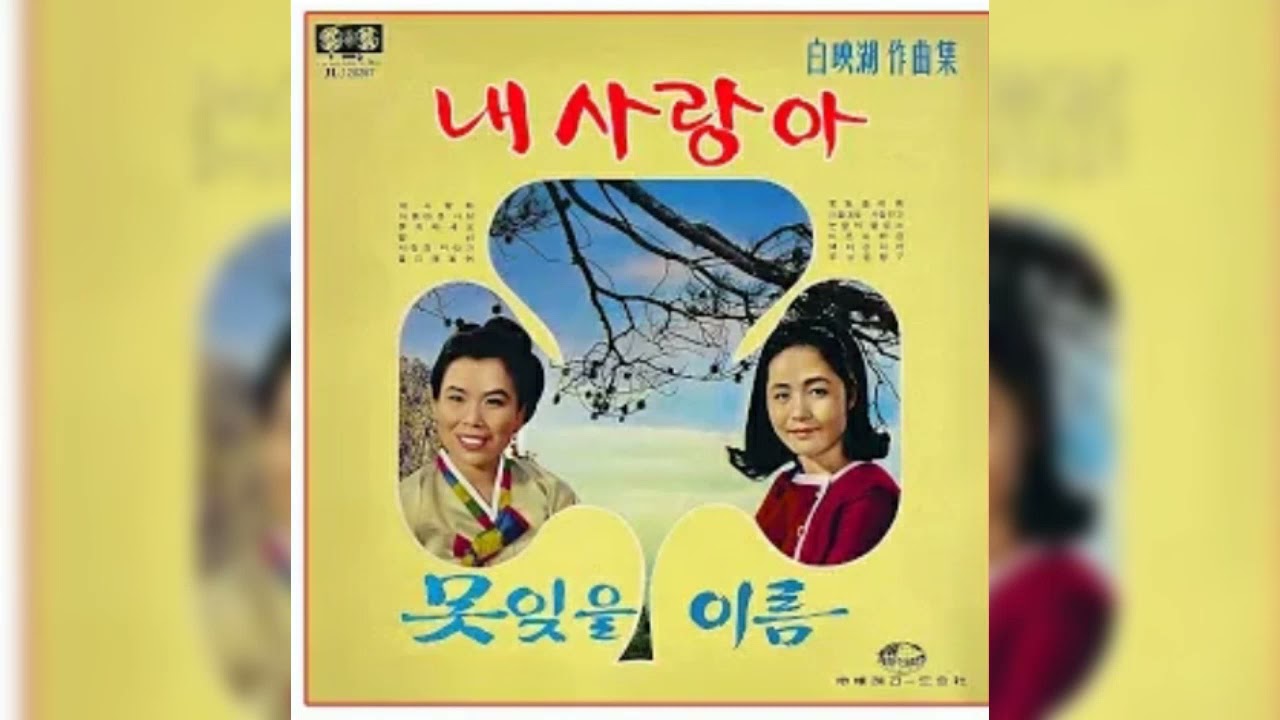 백마강처녀1968         한산도사백영호곡  백강자   소