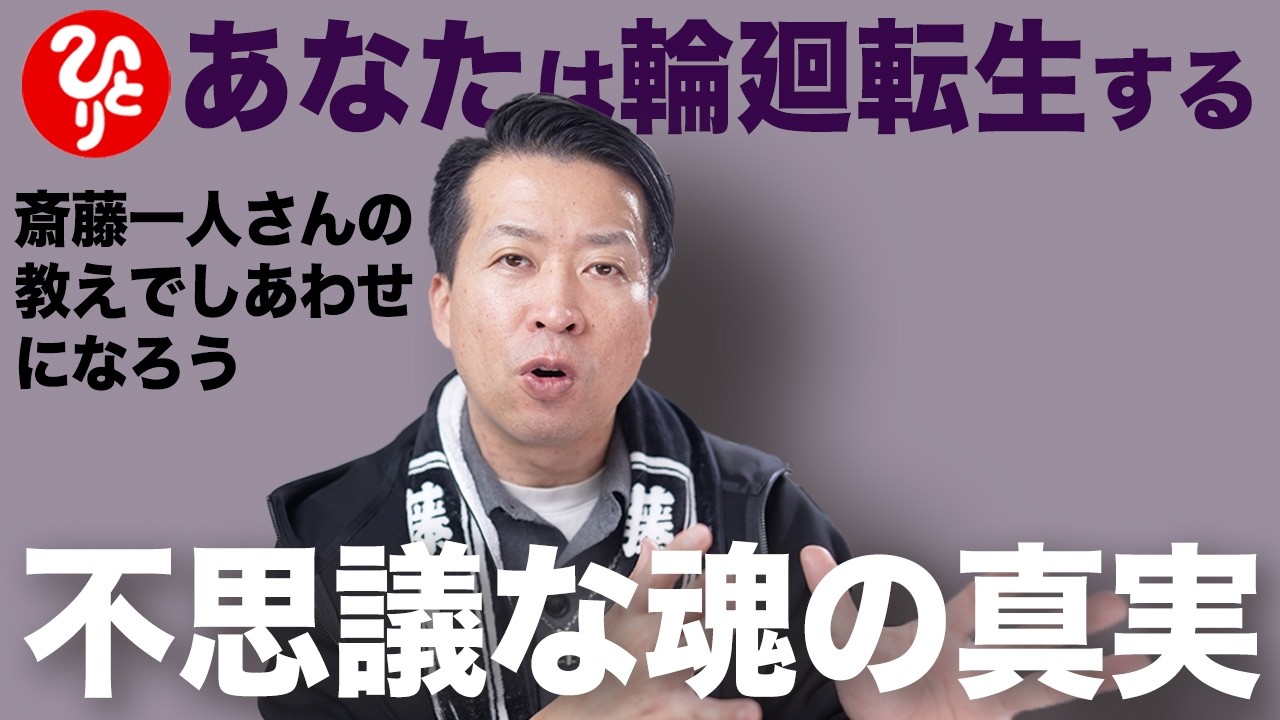 【斎藤一人】あなたは輪廻転生する