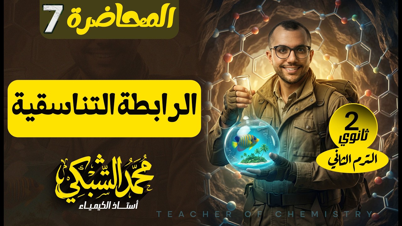 شرح الرابطة التناسقية 2ث | المحاضرة 7 | مستر محمد الشبكي