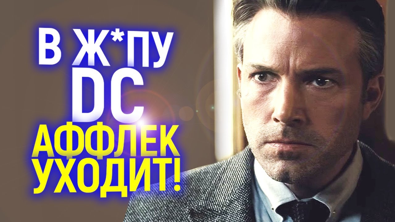 Бен Аффлек подтвердил худшее! Почему DC теряют лучших актеров? Что ждет Генри Кавилла?