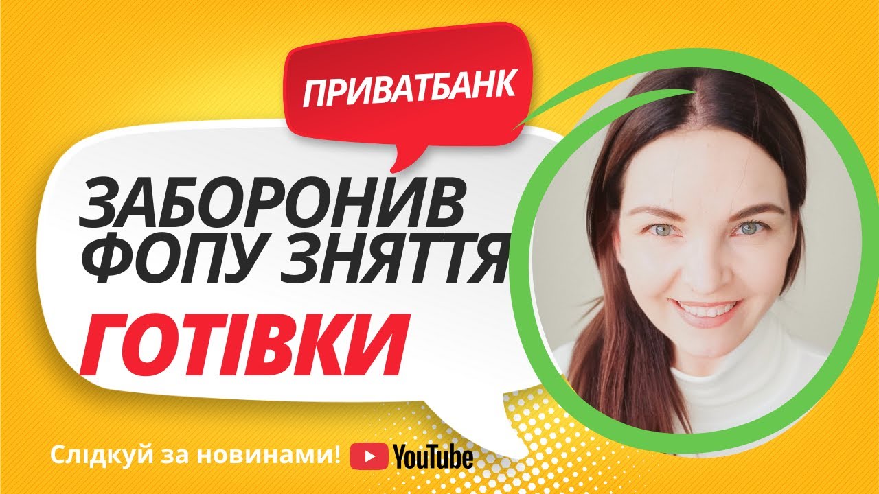 🟠  Приватбанк заборонив ФОПу зняття готівки з рахунку: як це сталося