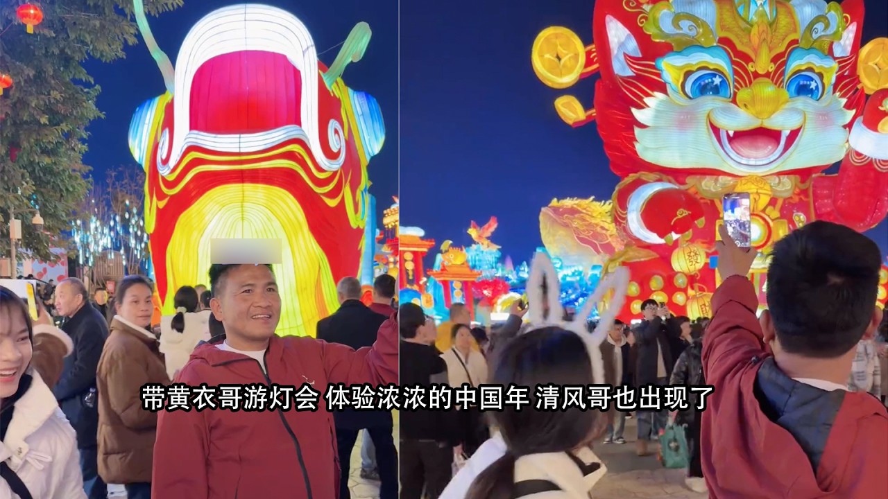 小陈的老挝媳妇儿 带黄衣哥游灯会 体验浓浓的中国年 清风哥也出现了