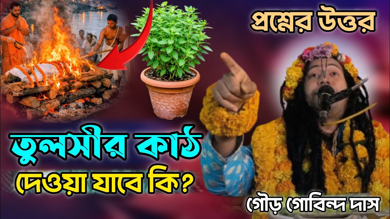 মানুষ মারা গেলে তার শ্মশানে তুলসী কাষ্ঠ দেওয়া যাবে কি? | গৌড় গোবিন্দ দাস | ভক্তি মিডিয়া 