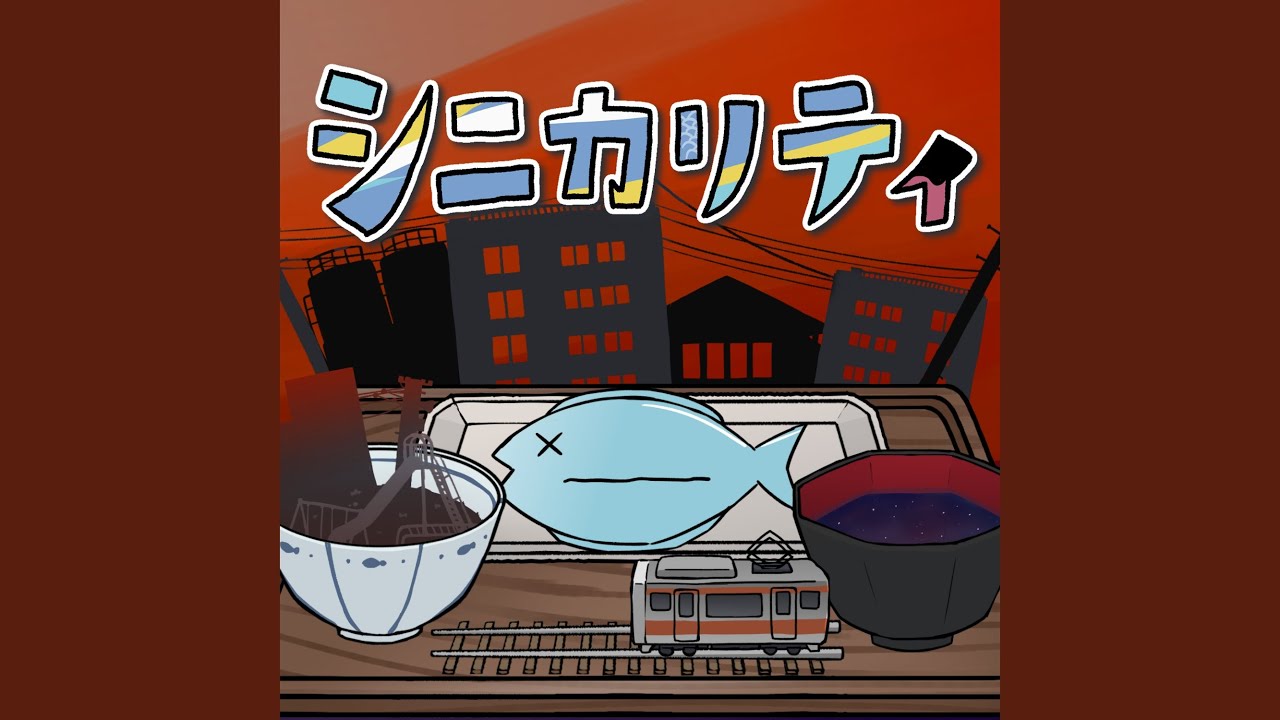 シニカリティ