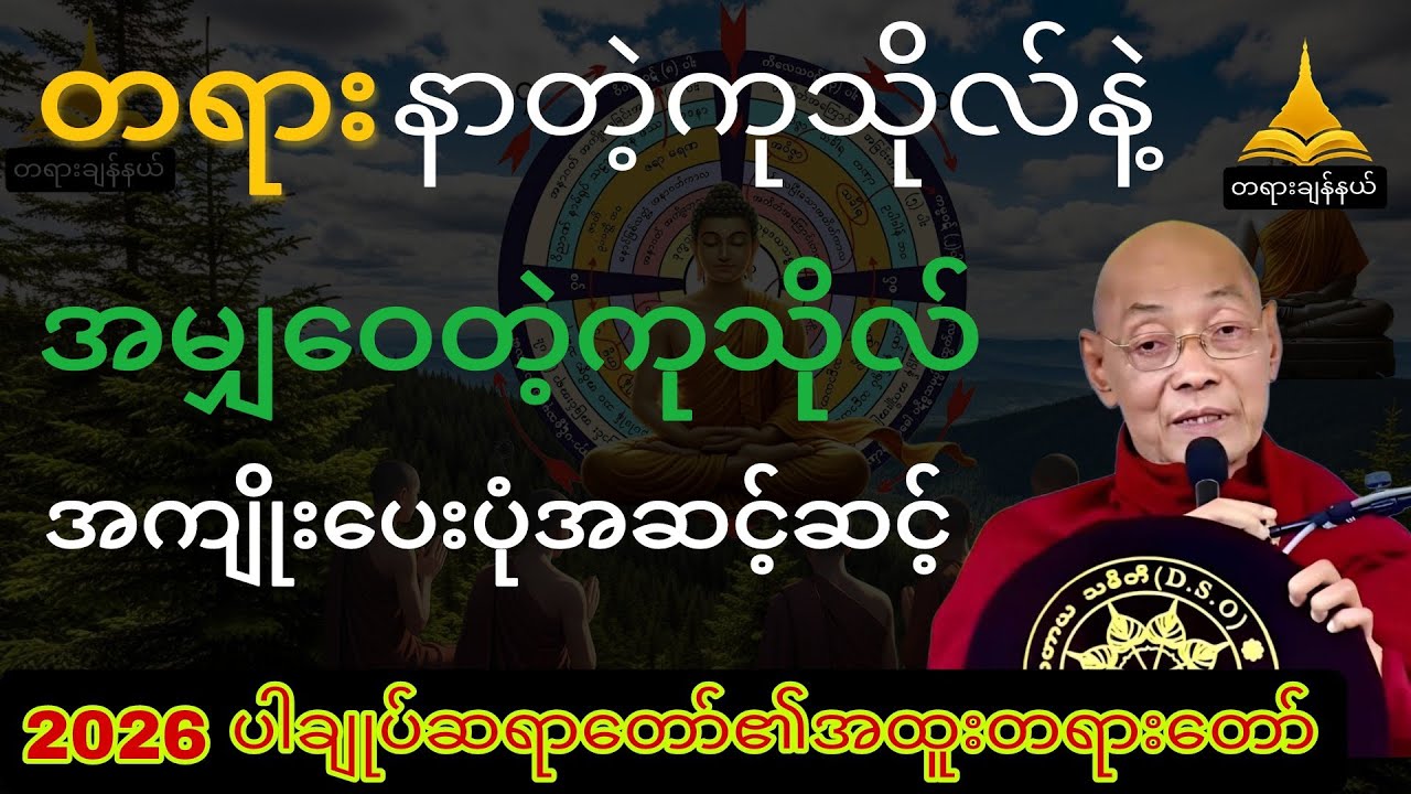 တရားနာတဲ့ကုသိုလ် နဲ့ အမျှဝေတဲ့ကုသိုလ် အကျိုးပေးပုံများ#ပါချုပ်ဆရာတော်တရားများစုစည်းရာ 