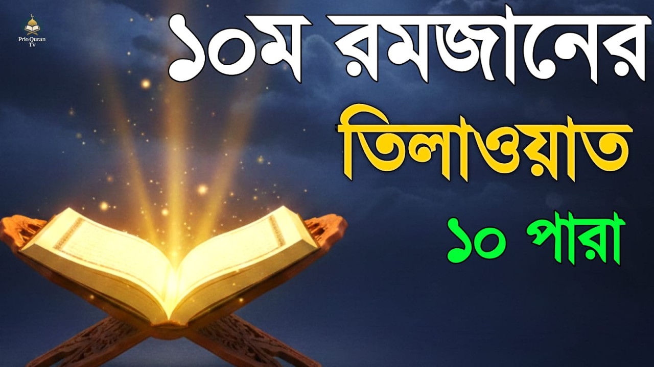 ১০ম রমজানে ১০ পারা তেলাওয়াত | 10 Ramadan 10 Para Tilawat | By Alaa Aqel