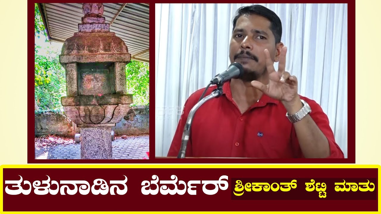 ತುಳುನಾಡಿನ ಬೆರ್ಮೆರ ಬಗ್ಗೆ ಶ್ರೀಕಾಂತ್‌ ಶೆಟ್ಟಿ ಮಾತು | News Karkala