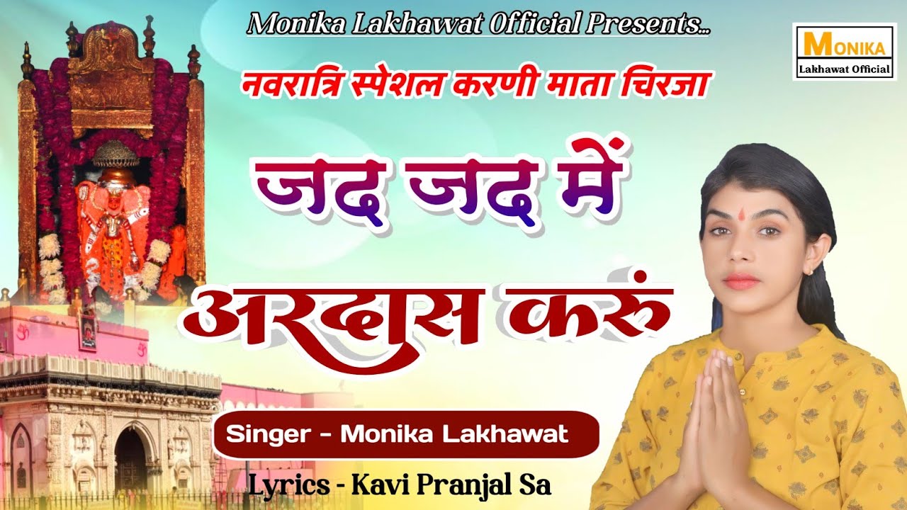 Karni mata chirja || जद जद अरदास करूं माँ || Jad Jad Ardaas Karu || Monika Lakhawat || मोनिका लखावत