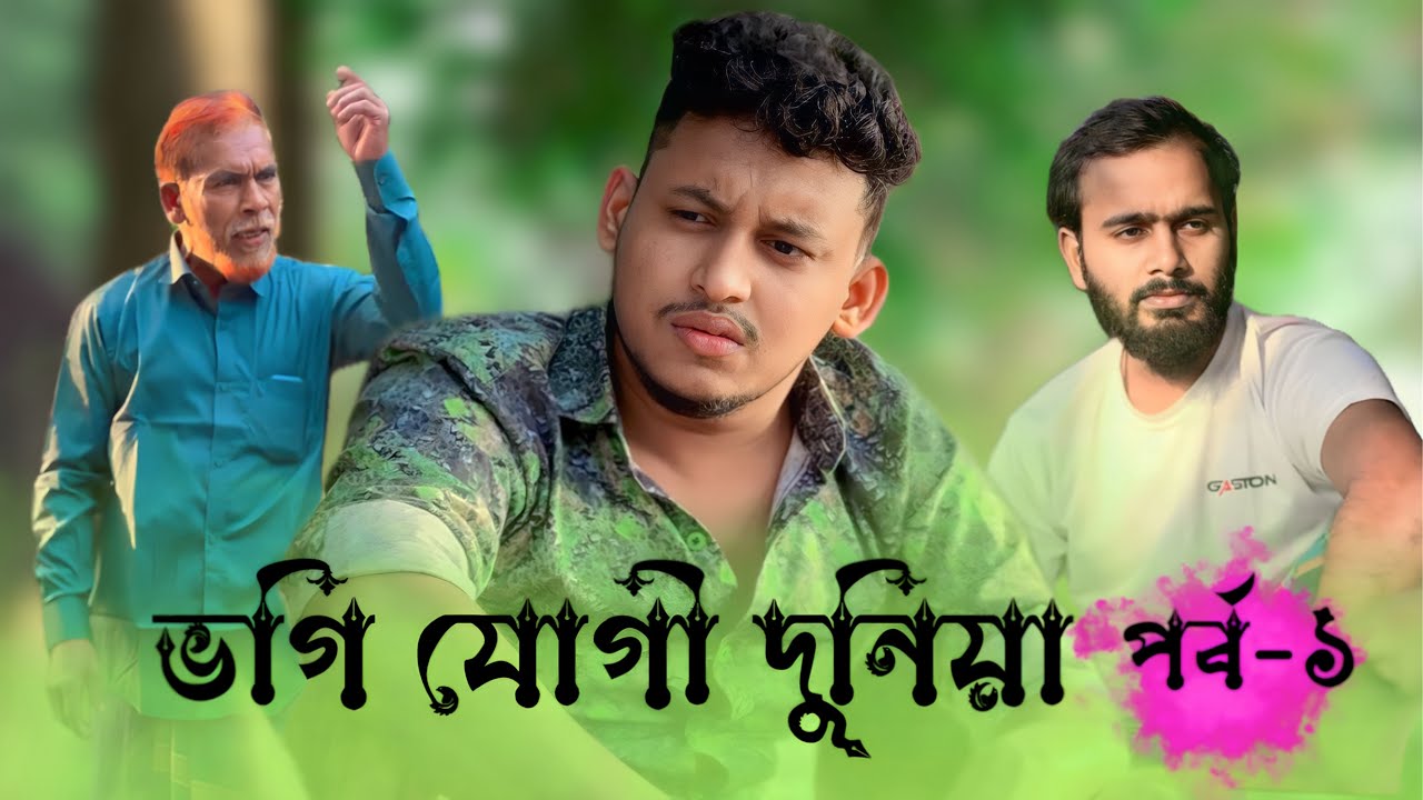 ভগি যোগী দুনিয়া পর্ব-১ ||Bk Liton|| New shortfilm 2024
