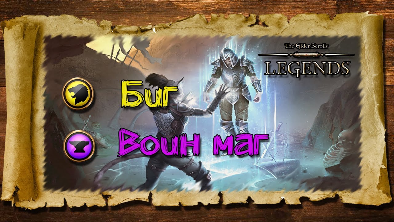 TES: Legends- Биг Воин-маг.