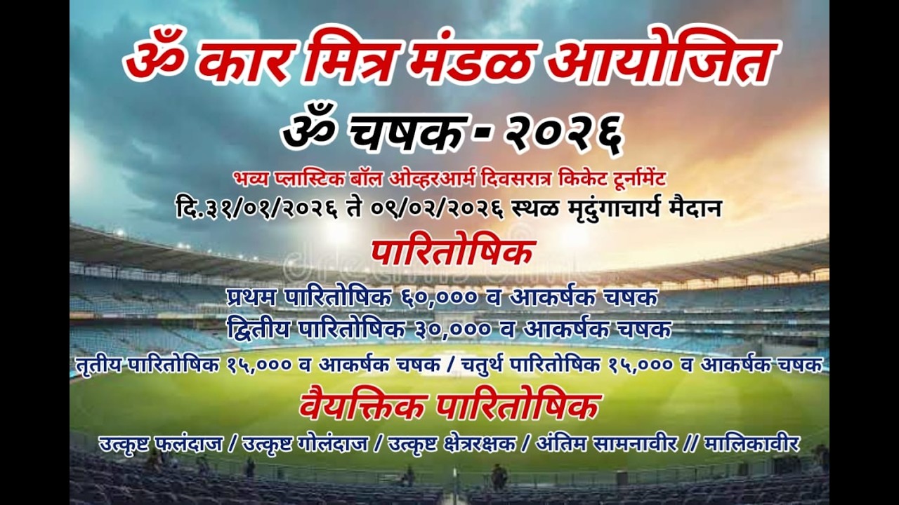 ॐकार मित्र मंडळ आयोजित ॐ चषक 2026 || FINAL DAY