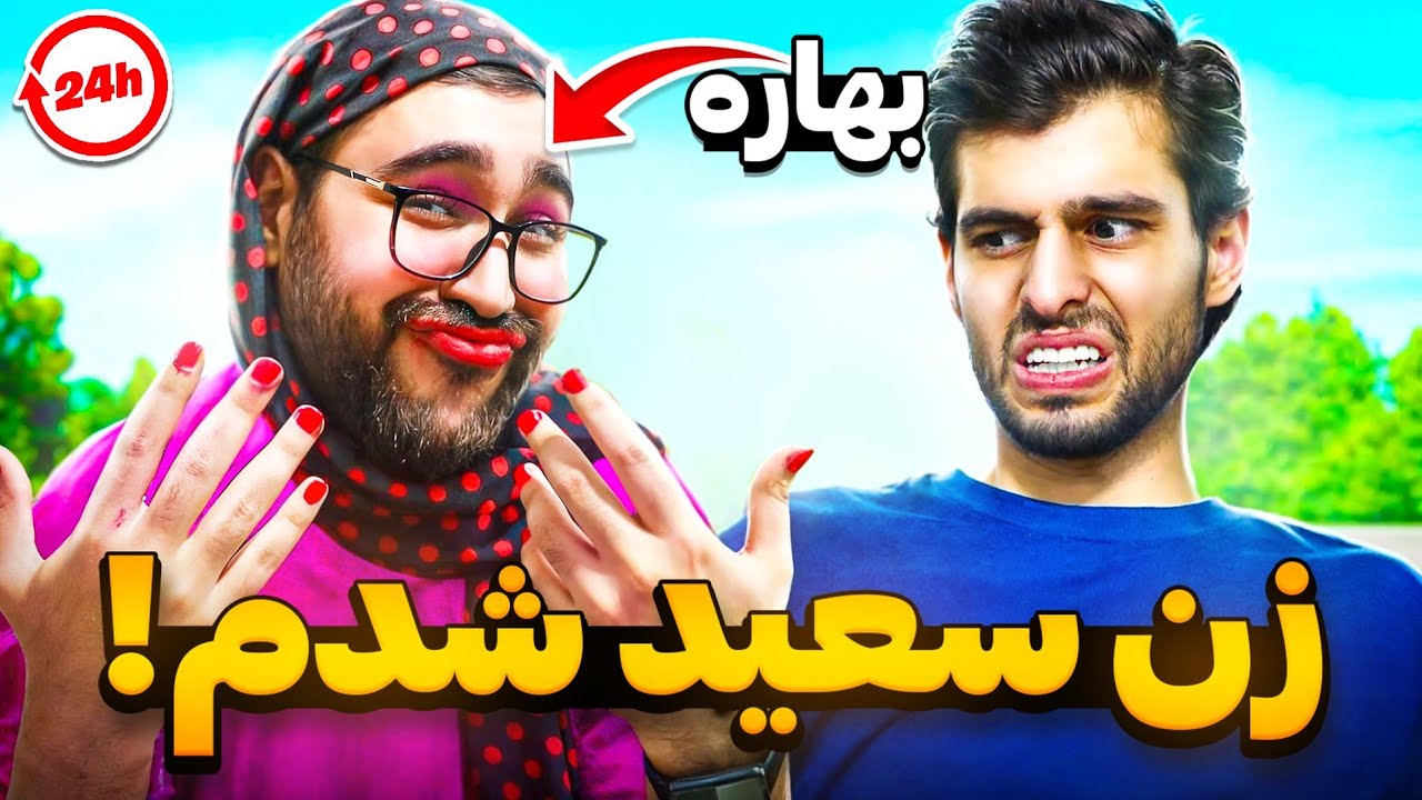 یک روز زن سعید شدم👰😂جام با بهاره عوض شد