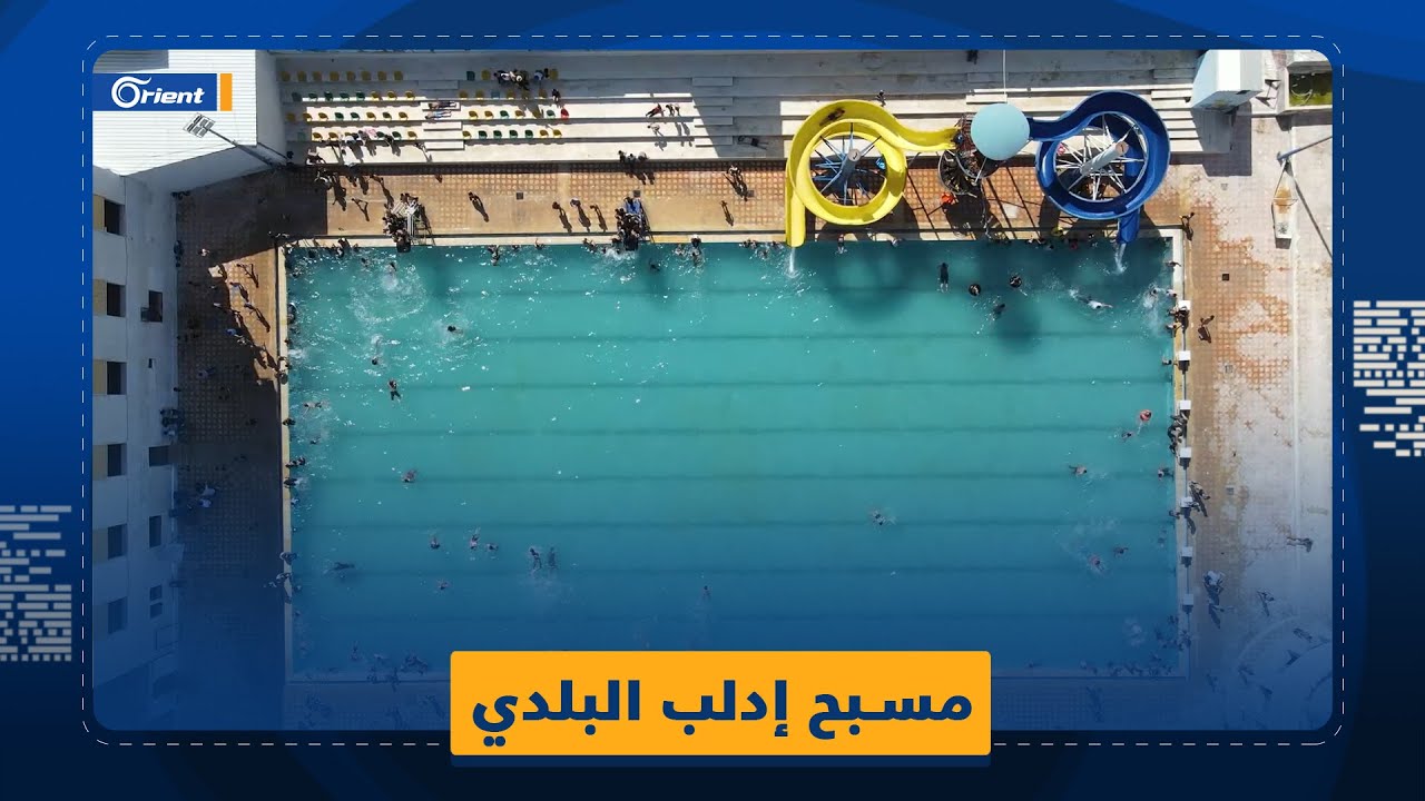 يُعدّ المسبح البلدي المتنفَّس الوحيد لسكان إدلب نتيجة التغير المناخي وارتفاع درجات الحرارة