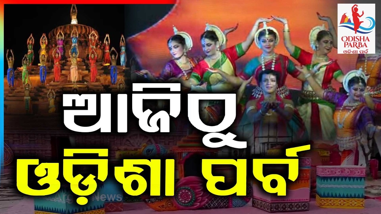 ଆଜିଠୁ ଦିଲ୍ଲୀରେ ଓଡ଼ିଶା ପର୍ବ | Odisha Parba 2026