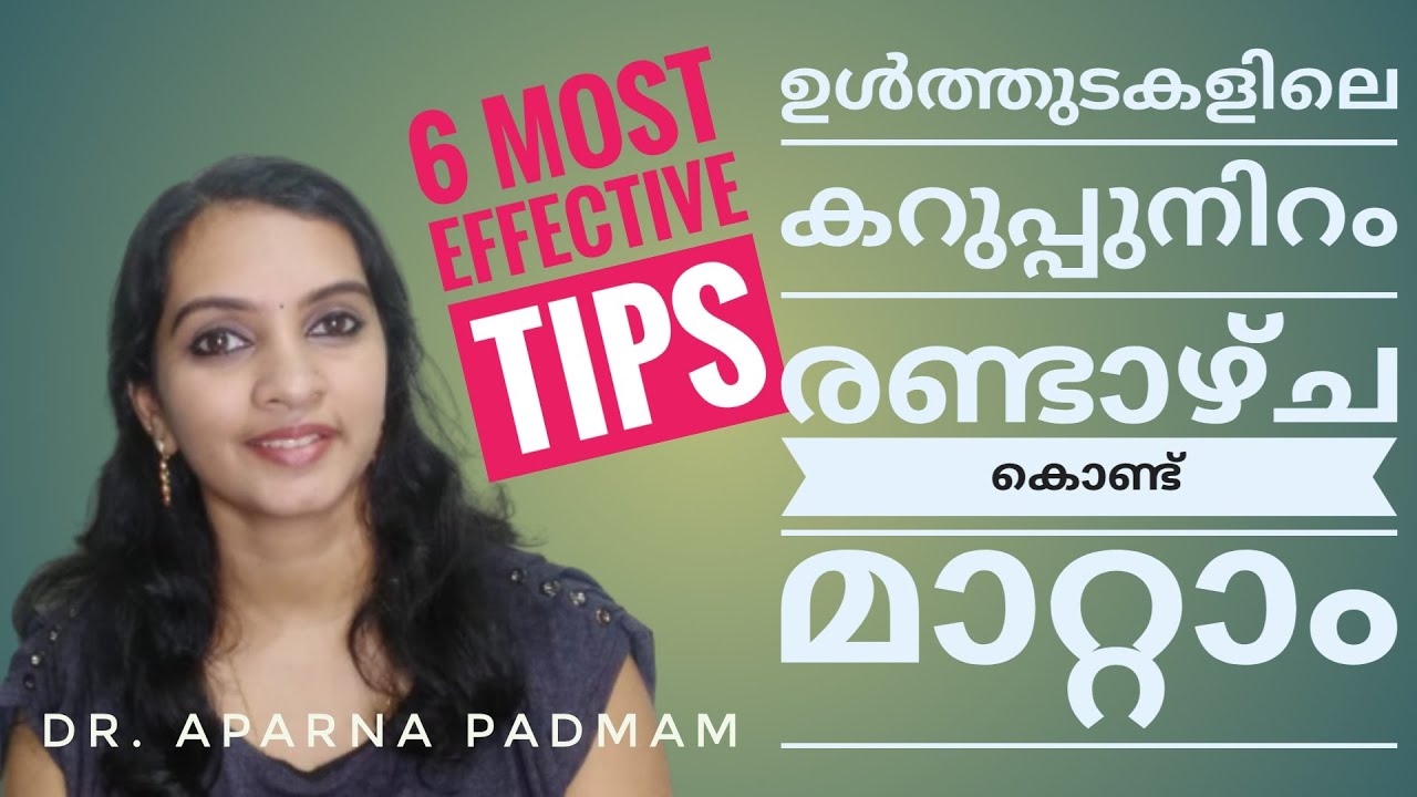 തുടകള്‍ക്കിടയിലെ കറുപ്പുമാറ്റാന്‍ 6 ടിപ്‌സ്‌!| Dark inner thighs remedies| For men and women