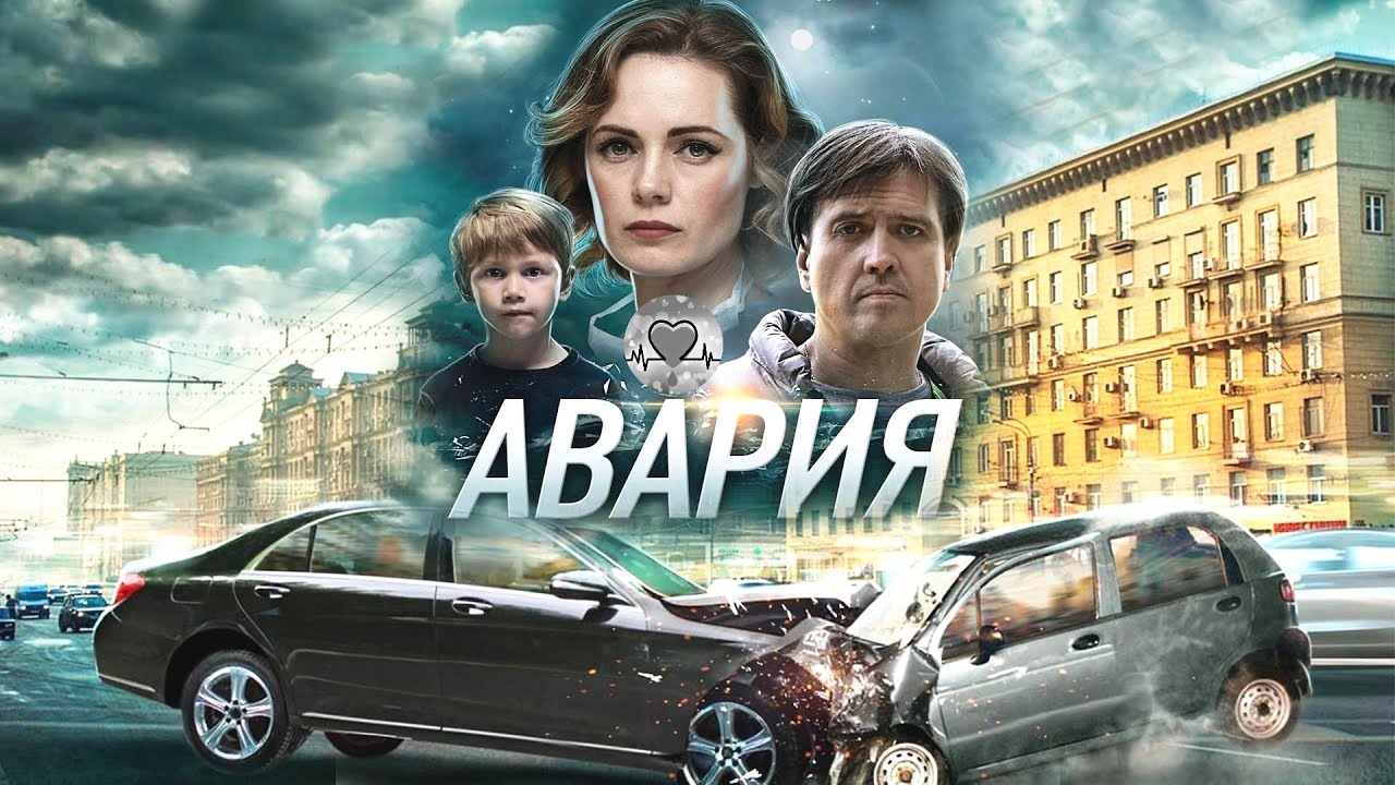 Авария (2018) Мелодрама. Все серии Full HD