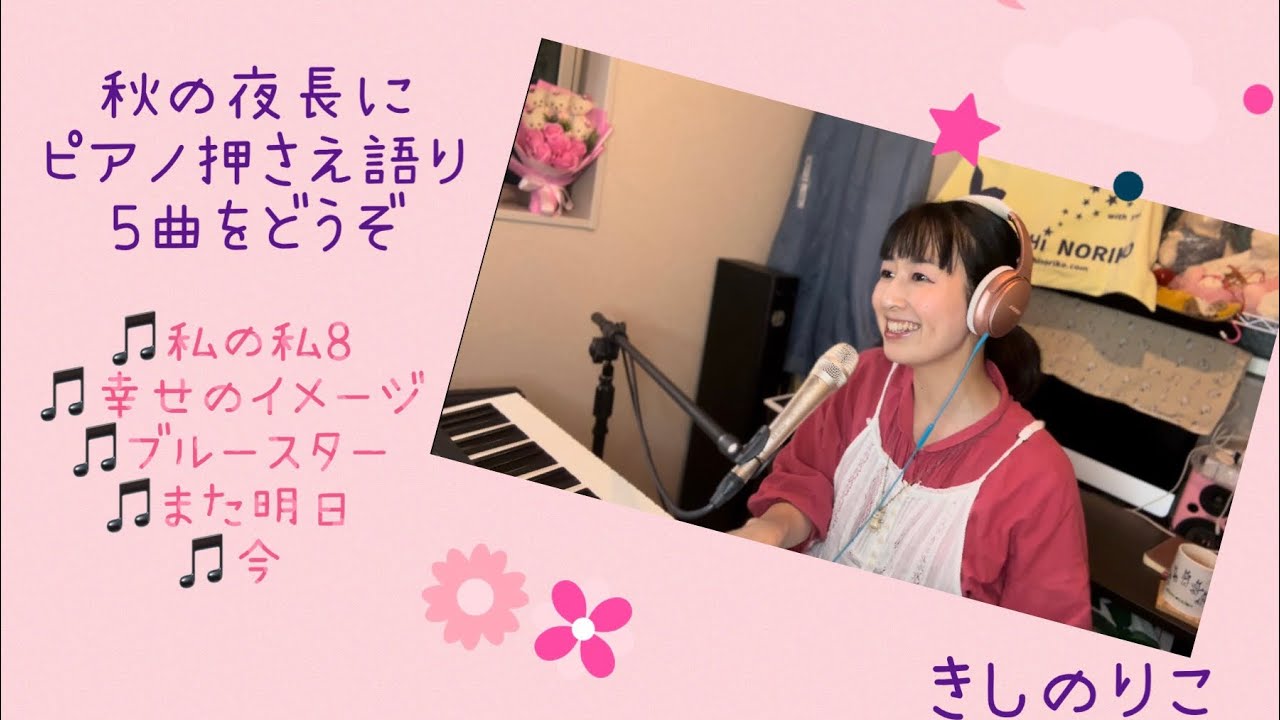 2023年10月　きしのりこオリジナル　押さえ語り5曲
