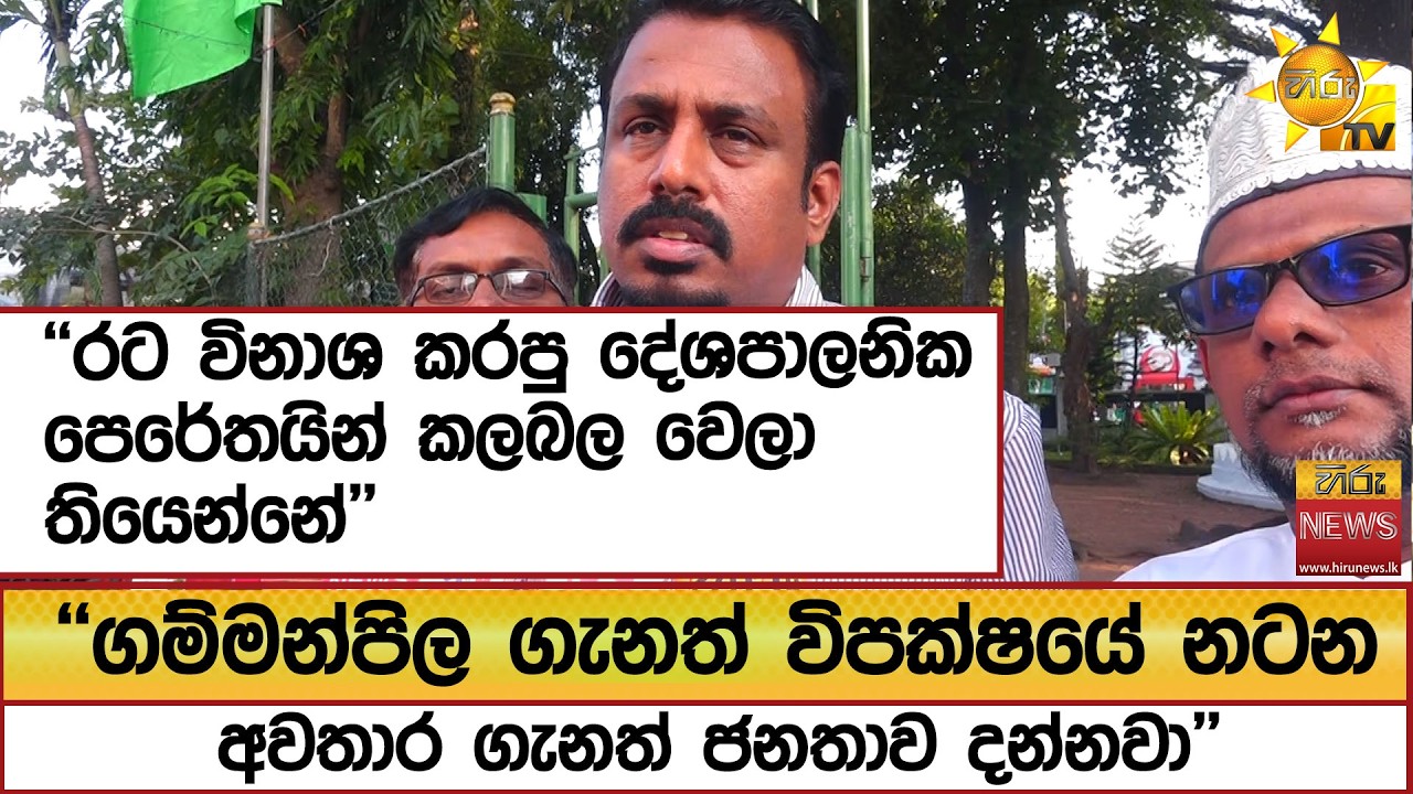 ''රට විනාශ කරපු දේශපාලනික පෙරේතයින් කලබල වෙලා තියෙන්නේ''  - Hiru News