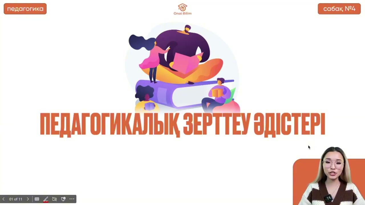 №4 Педагогика және психология негіздері ҚҰБТ / ҰБТ   Педагогикалық зерттеу әдістері