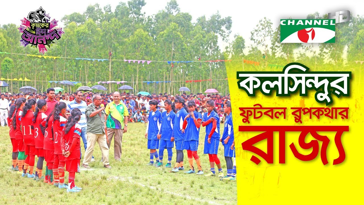Kalsindur girls make the fairy tale of football | কলসিন্দুর ফুটবল | Krishoker Eid Ananda |