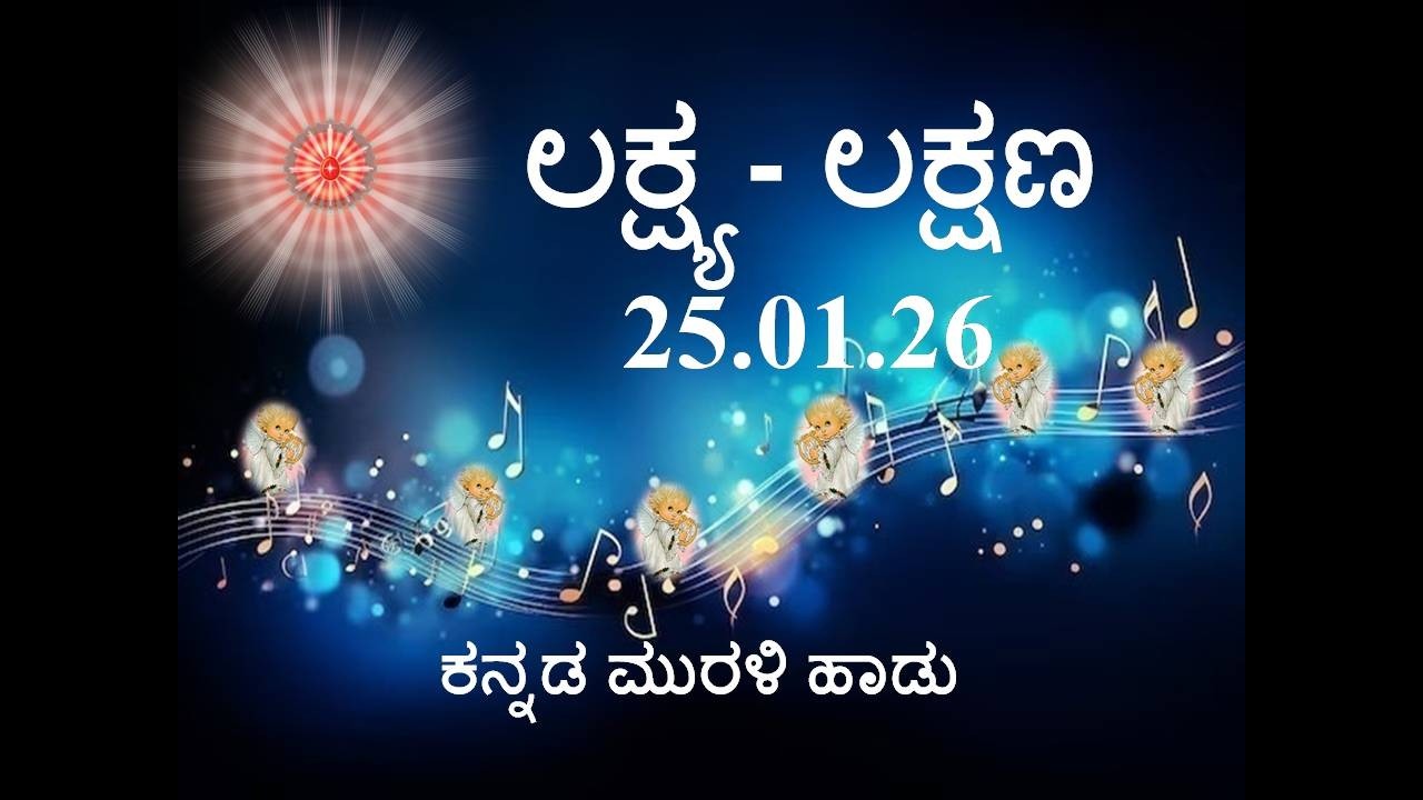 Kannada Murli Song | ಕನ್ನಡ ಮುರಳಿ ಹಾಡು 25.01.26 ಲಕ್ಷ್ಯ- ಲಕ್ಷಣ