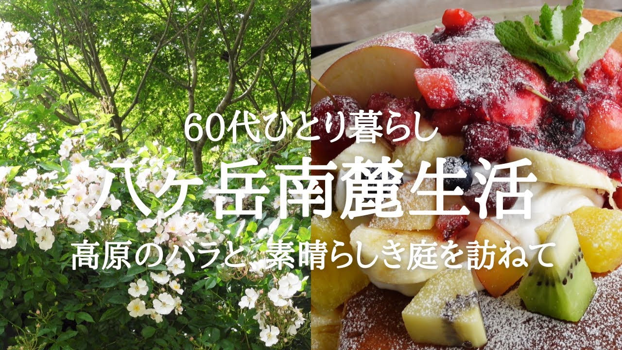 【八ヶ岳南麓60代一人暮らし】#68 夢見るバラの園を訪ねて・清里「野わけ」 /ポール・スミザーさんの素晴らしきガーデン・萌木の村/お茶の時間のお話は「父の再婚と離婚」/移住暮らし/田舎暮らし