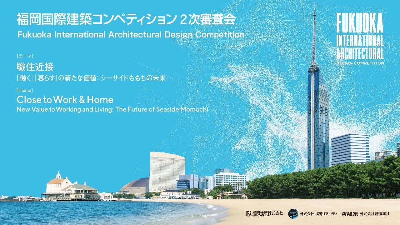 福岡国際建築コンペティション｜2次審査会