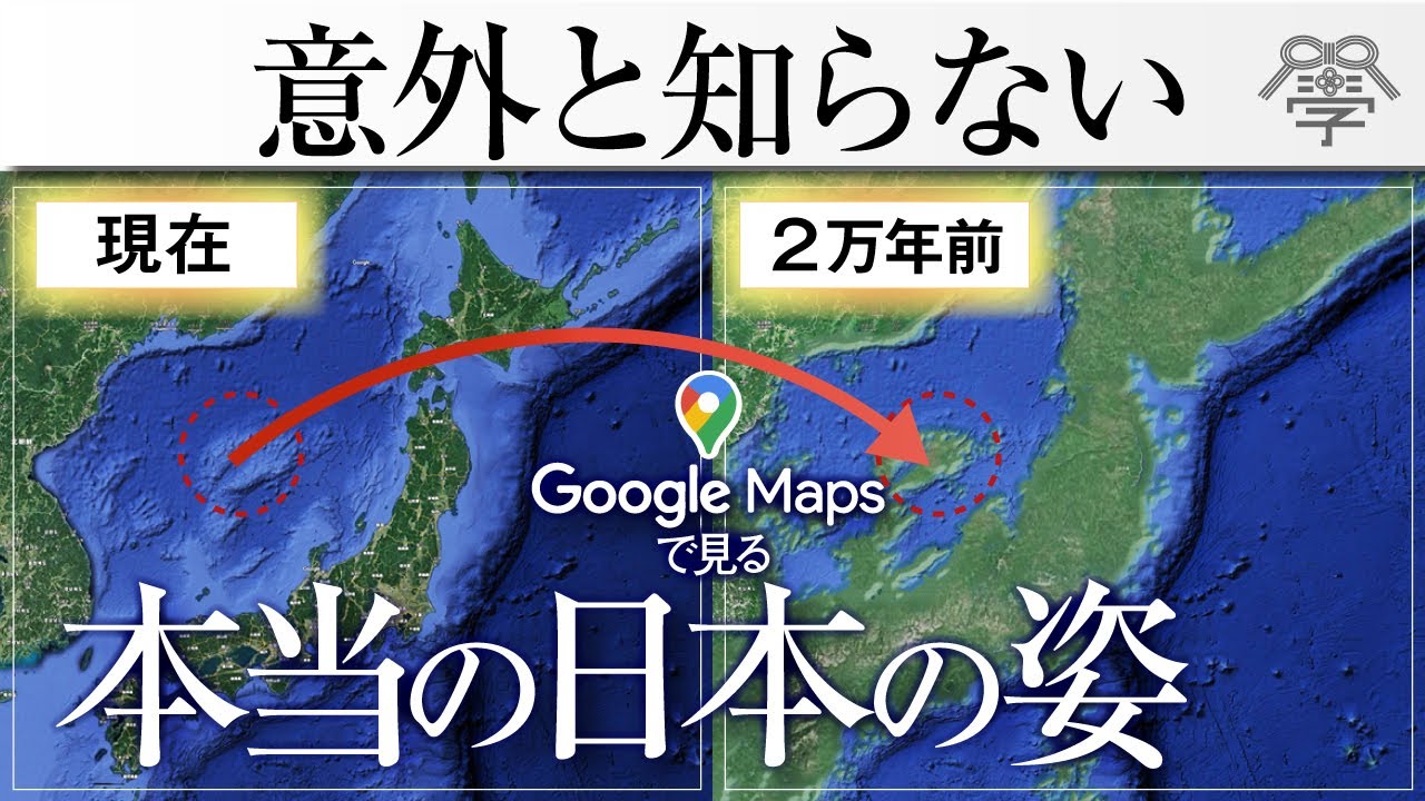Googleマップで2万年前の日本地図が見える、すごい使い方│小名木善行