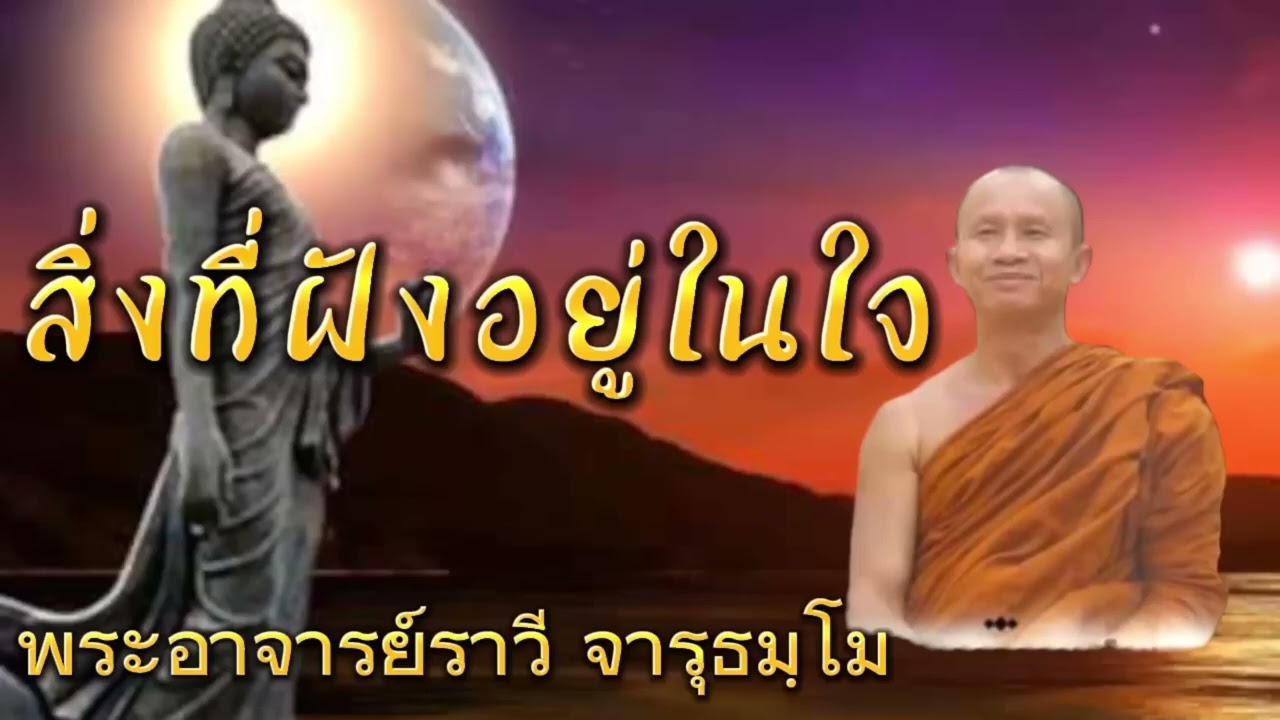 #เรื่องสิ่งที่ฝังอยู่ในใจ โดย#พระอาจารย์ราวี จารุธมฺโม