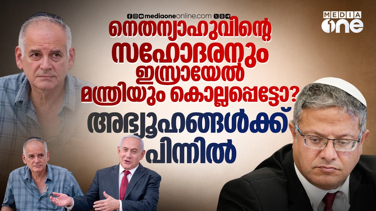 നെതന്യാഹുവിന്റെ വീടിനുമുകളിൽ ഇറാൻ ബോംബിട്ടോ, ഇസ്രായേൽ മന്ത്രി കൊലപ്പെട്ടോ? | Itamar Ben-Gvir