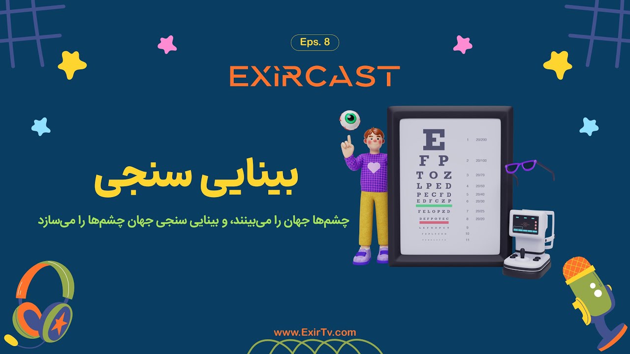 اکسیرکست | اپیزود ۸ | معرفی رشته بینایی سنجی