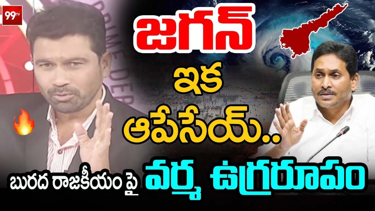 ఆపేసేయ్..| 99TV Varma FIRST STRONG Reaction Over YS Jagan Press Meet On Cyclone Montha | 99TV