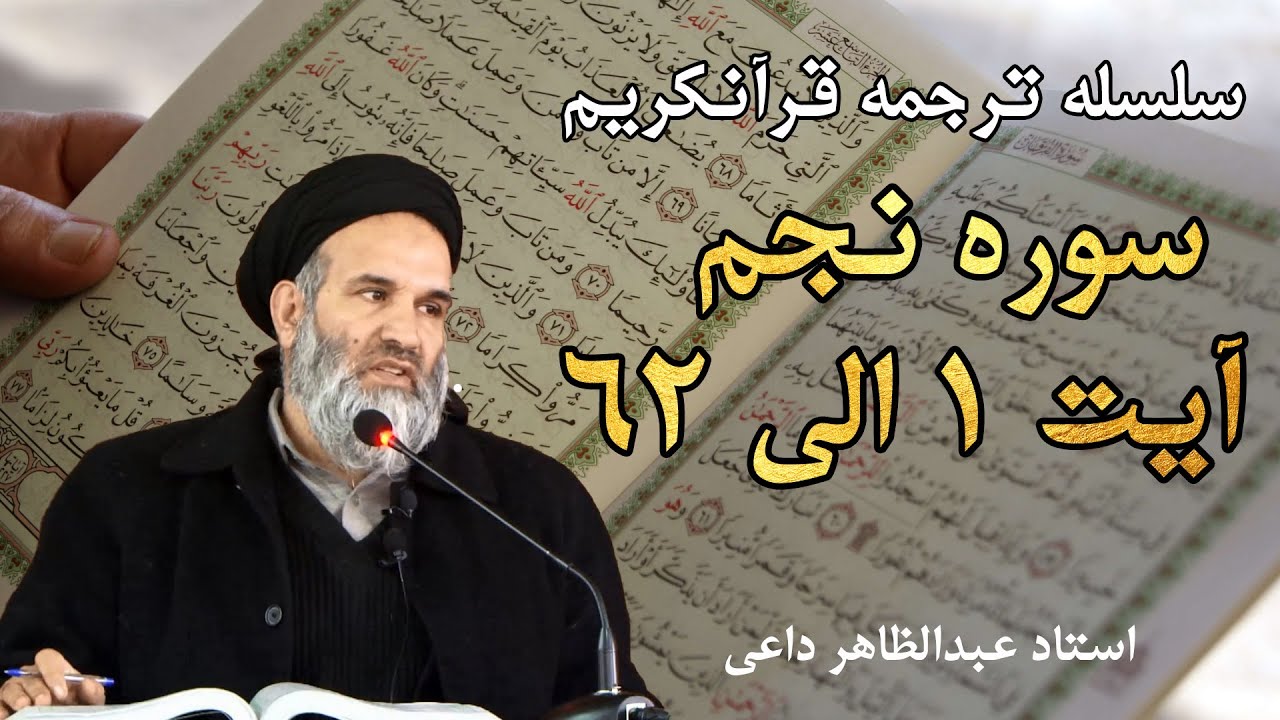 سوره نجم آیت 1 الی 62 | ترجمه قرآنکریم| استاد عبدالظاهر داعی