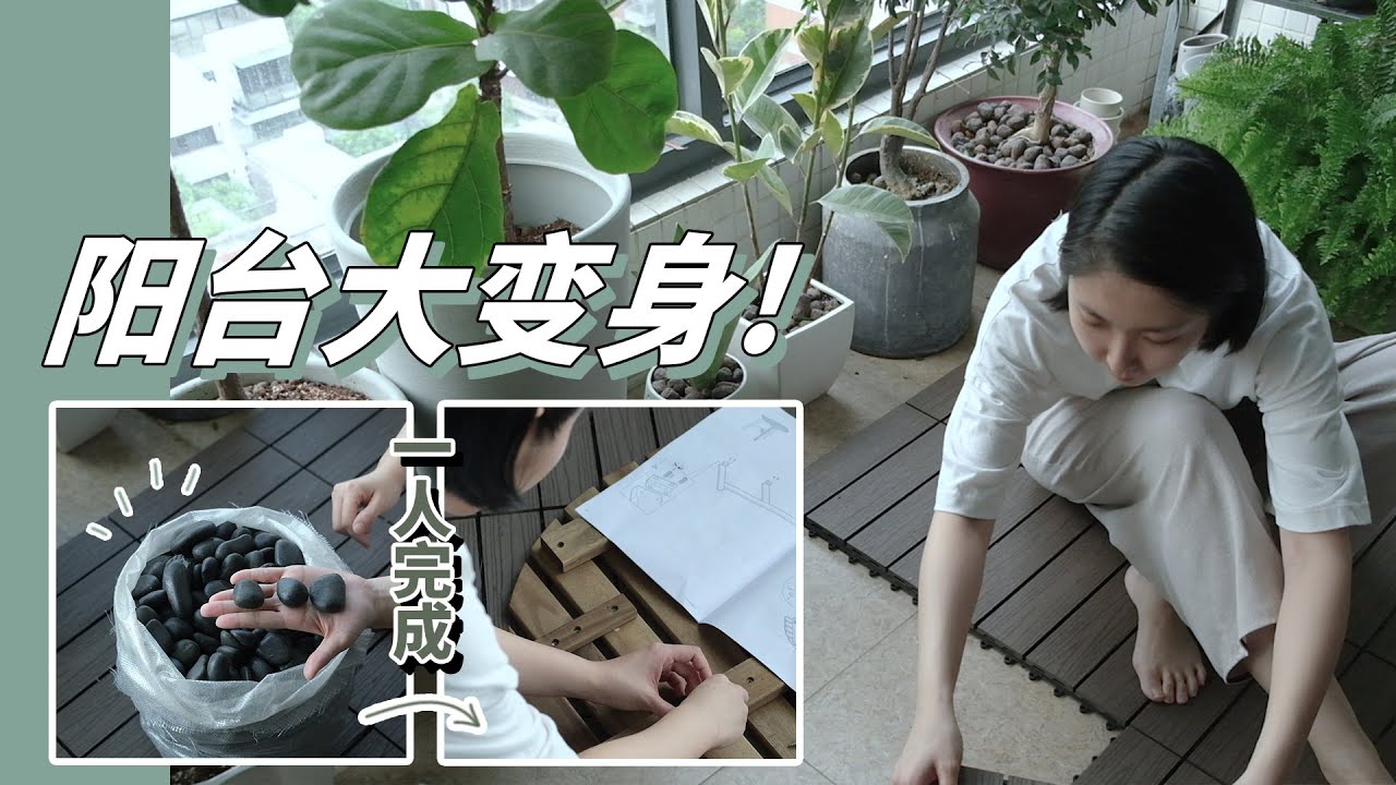一日一人阳台大改造 | N种可能的阳台 附材料清单