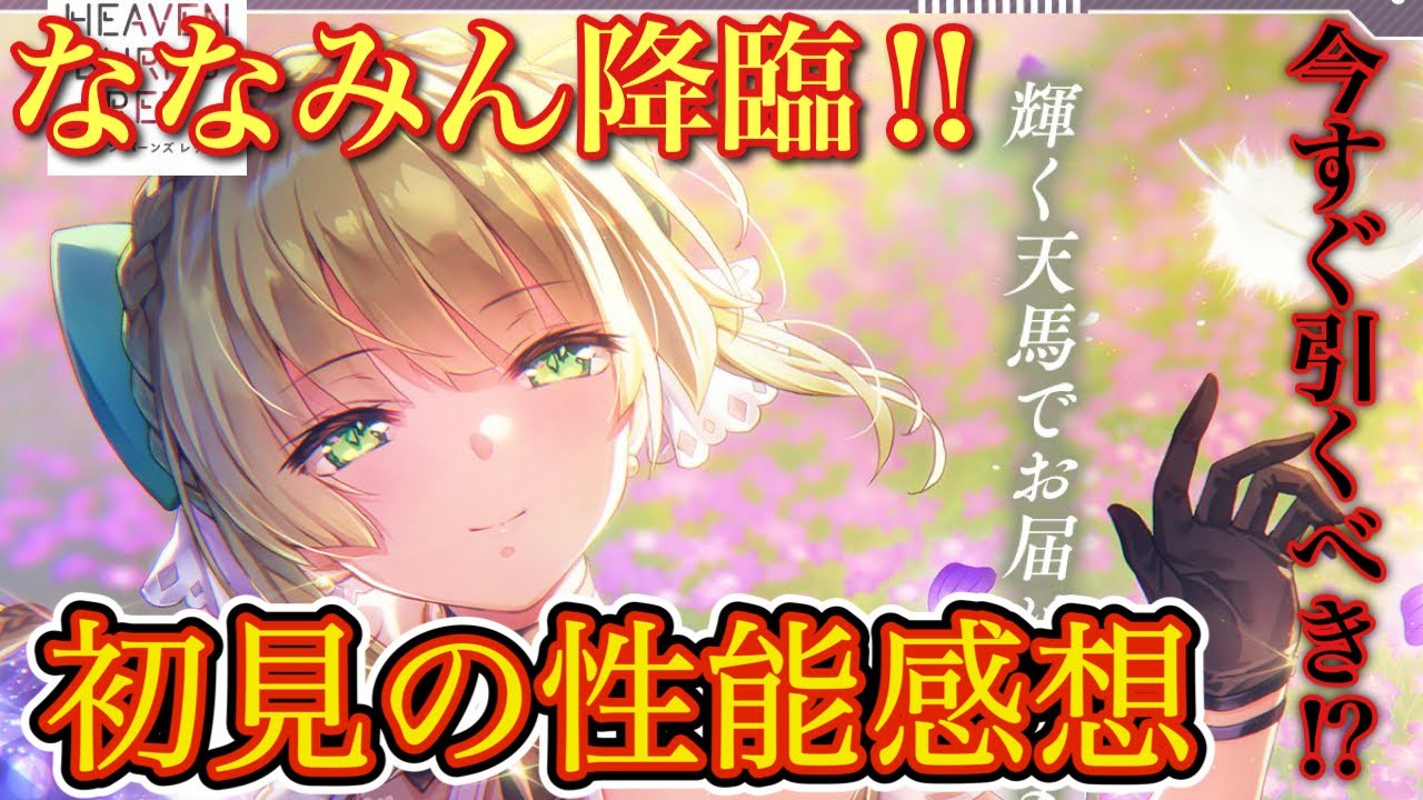 ⚡️限定アドミラルななみん実装⚡️ さらに! 司令官も実装確定!🌟 初見の性能感想お話しします！【 ヘブバン 七瀬七海 ガチャ 】