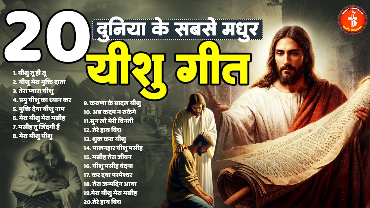 20 दुनिया के सबसे मधुर यीशु गीत ~ Nonstop Yeshu Geet ~ Jesus Songs 2024 ~ यीशु मसीह गीत ~ Masih Geet