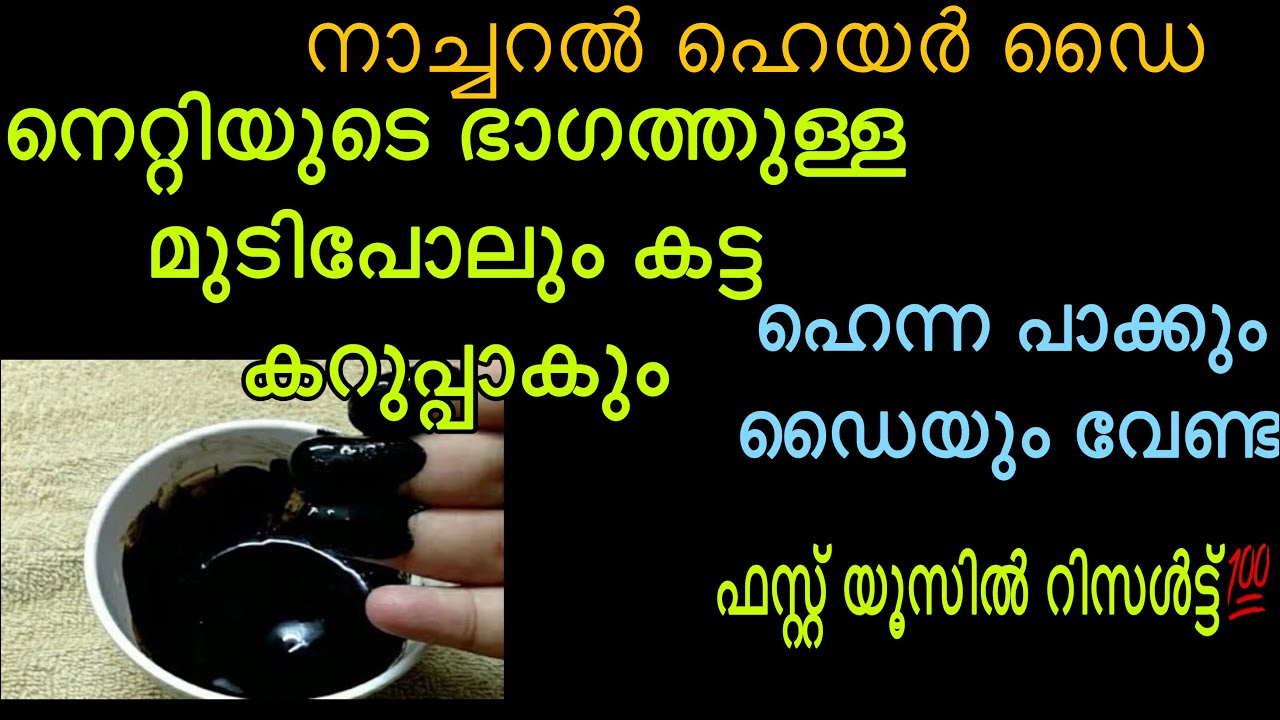 എത്ര നരച്ച മുടിയും കട്ടക്കറുപ്പാവും നാച്വറൽ ഹെയർ ഡൈ | Hair dye No Chemicals