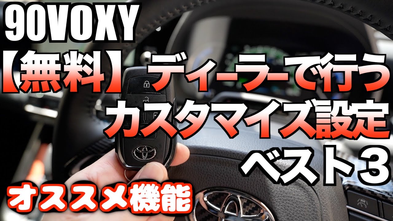 【90VOXY】無料！ディーラーで行うカスタマイズ設定ベスト３ ！ヴォクシーに使ってよかったカスタマイズ設定！【ノア.ヴォクシーオーナー必見】